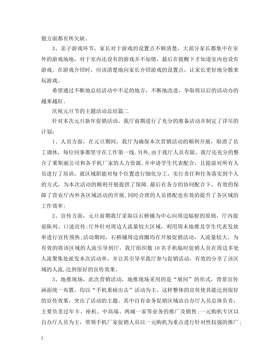 庆祝元旦节的主题活动总结 _第2页