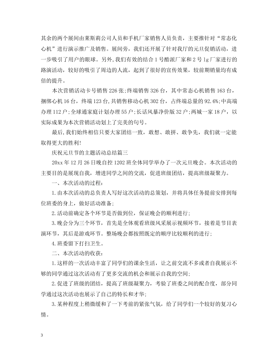 庆祝元旦节的主题活动总结 _第3页