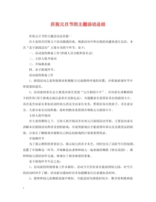 庆祝元旦节的主题活动总结 