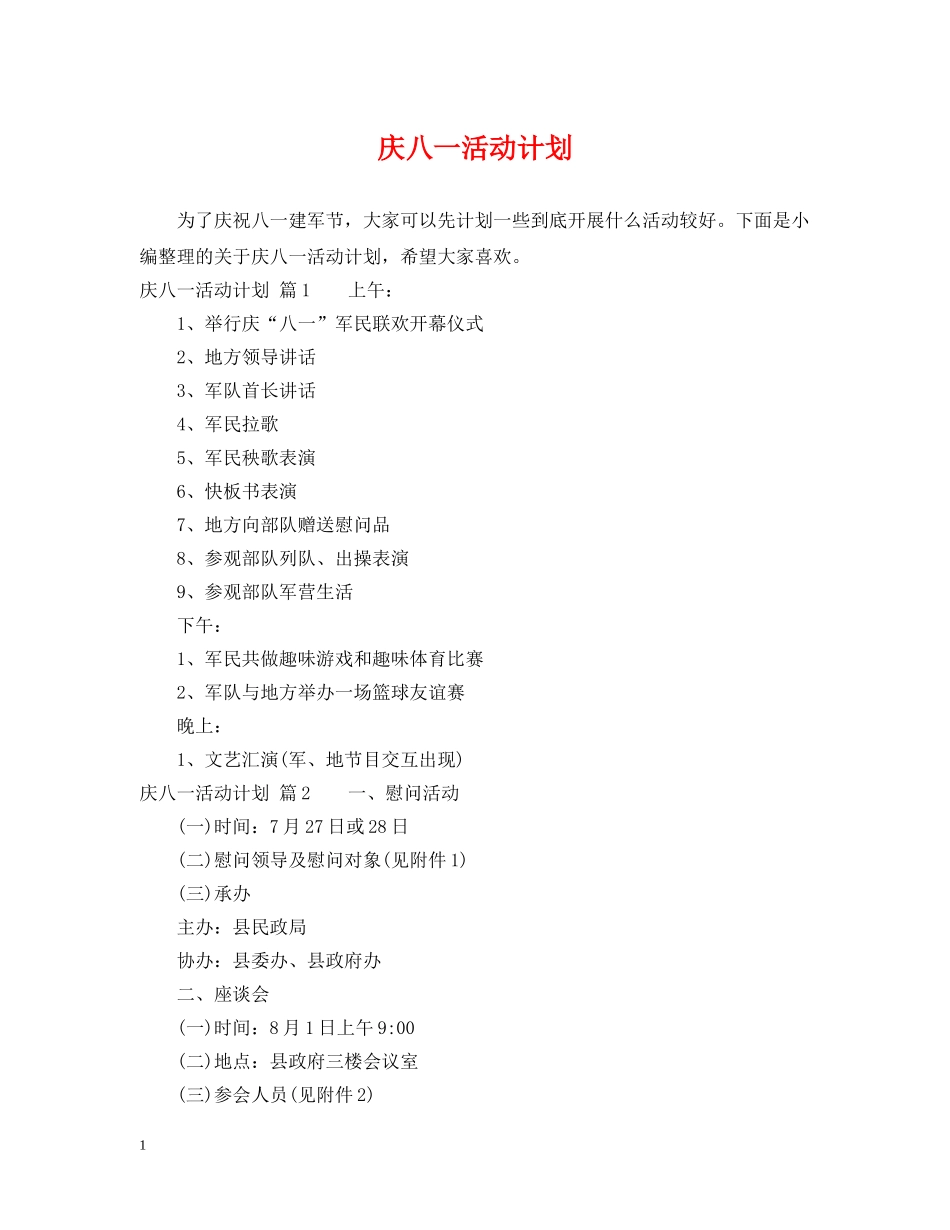 庆八一活动计划 _第1页
