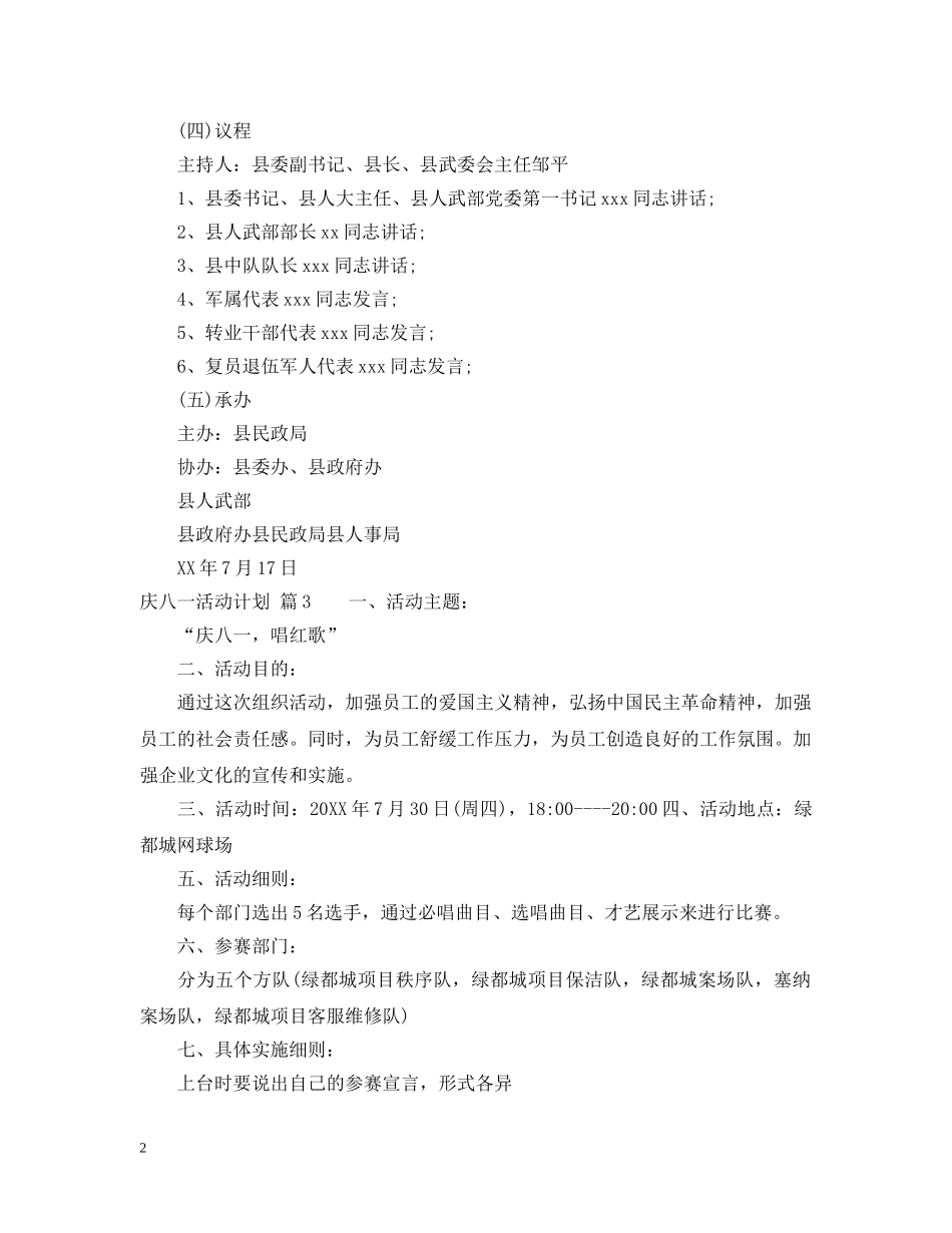 庆八一活动计划 _第2页