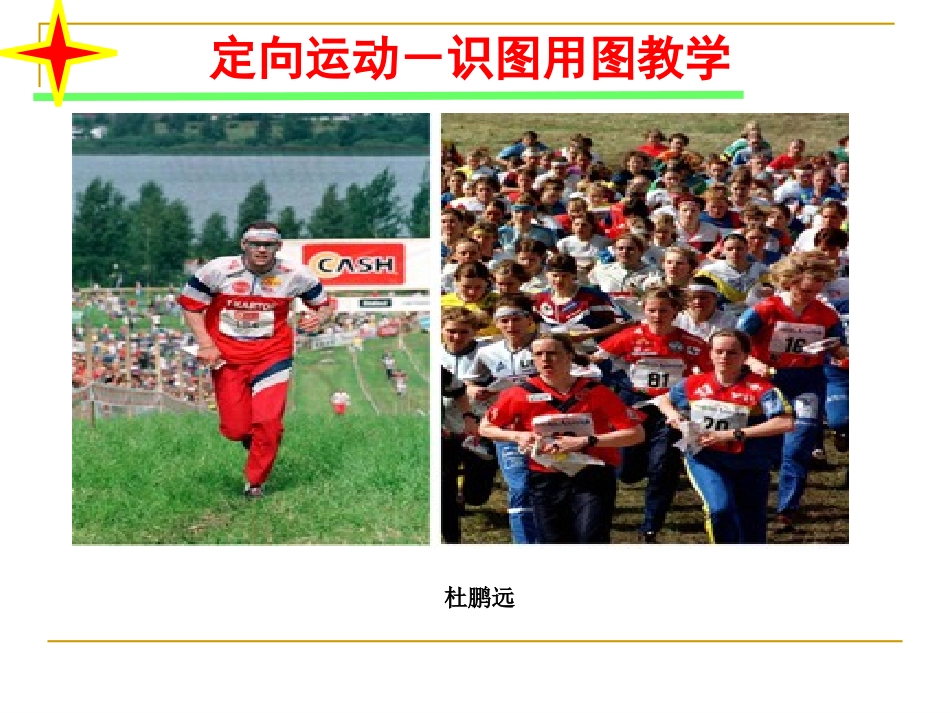 定向理论课课件_第1页