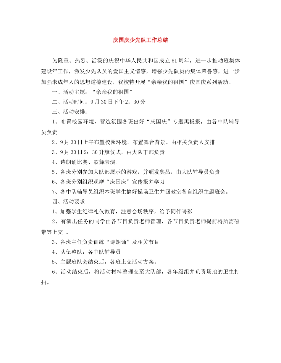庆国庆少先队工作总结 _第1页