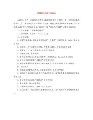 庆国庆少先队工作总结 