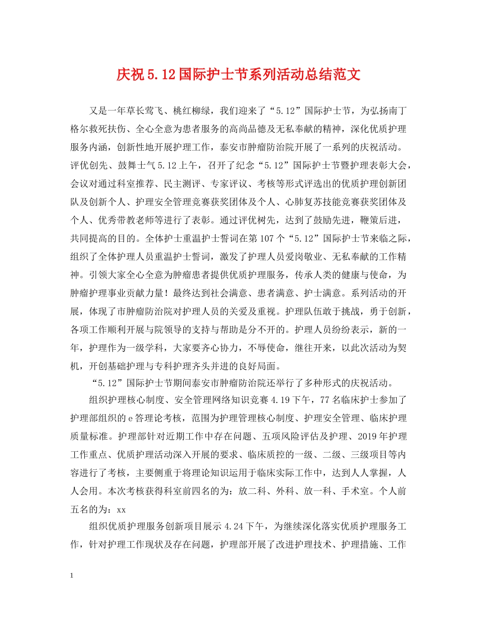 庆祝512国际护士节系列活动总结范文 _第1页