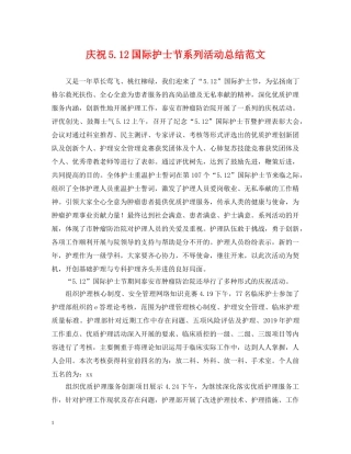 庆祝512国际护士节系列活动总结范文 