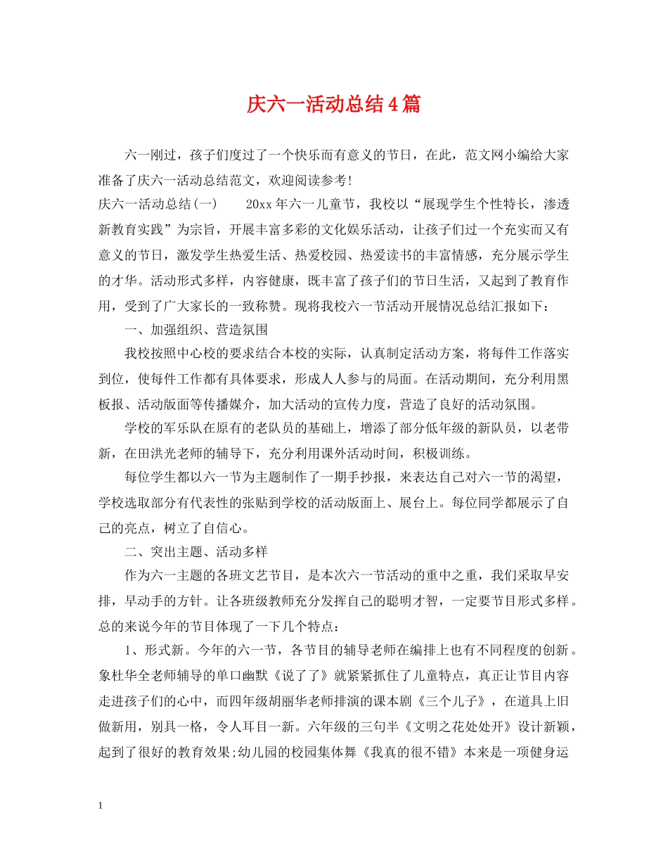 庆六一活动总结4篇 _第1页