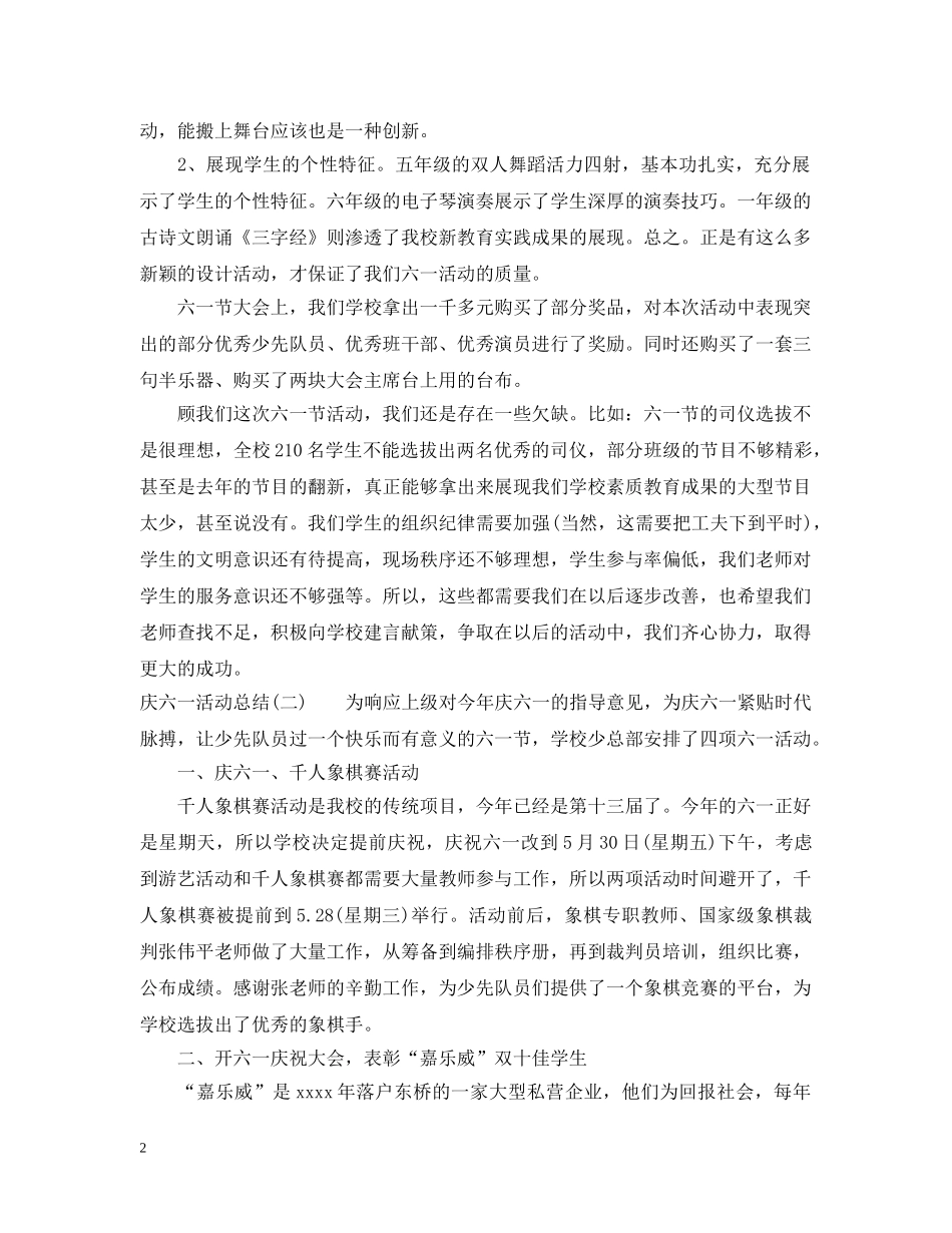 庆六一活动总结4篇 _第2页