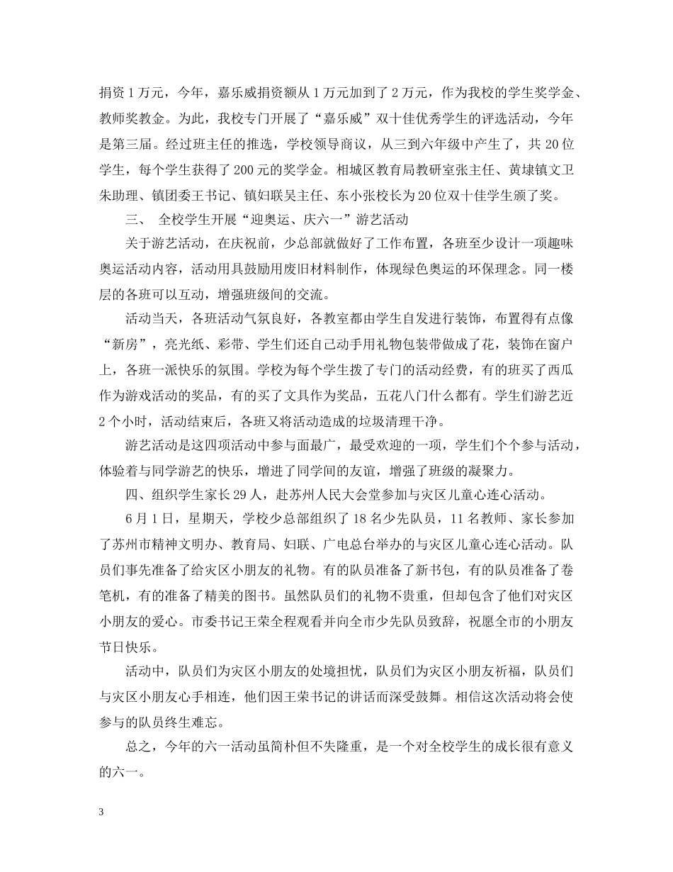 庆六一活动总结4篇 _第3页