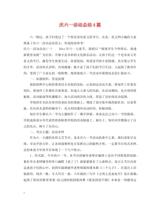 庆六一活动总结4篇 