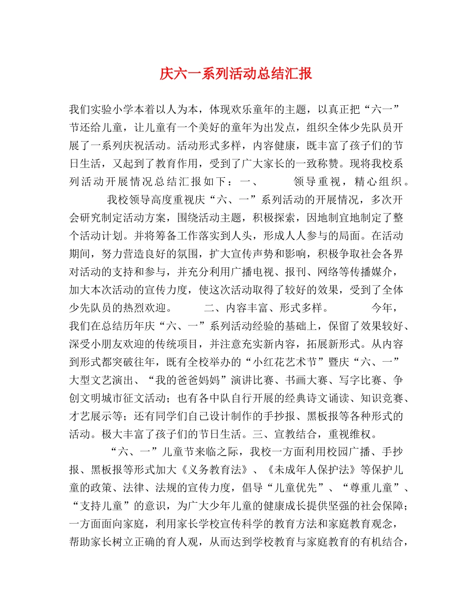 庆六一系列活动总结汇报 _第1页
