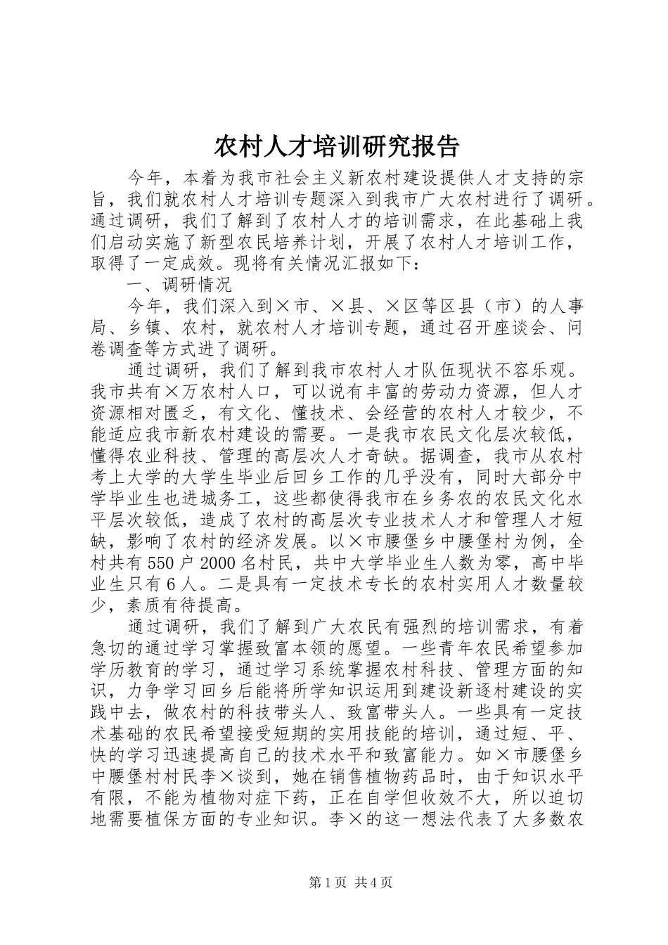 农村人才培训研究报告_第1页