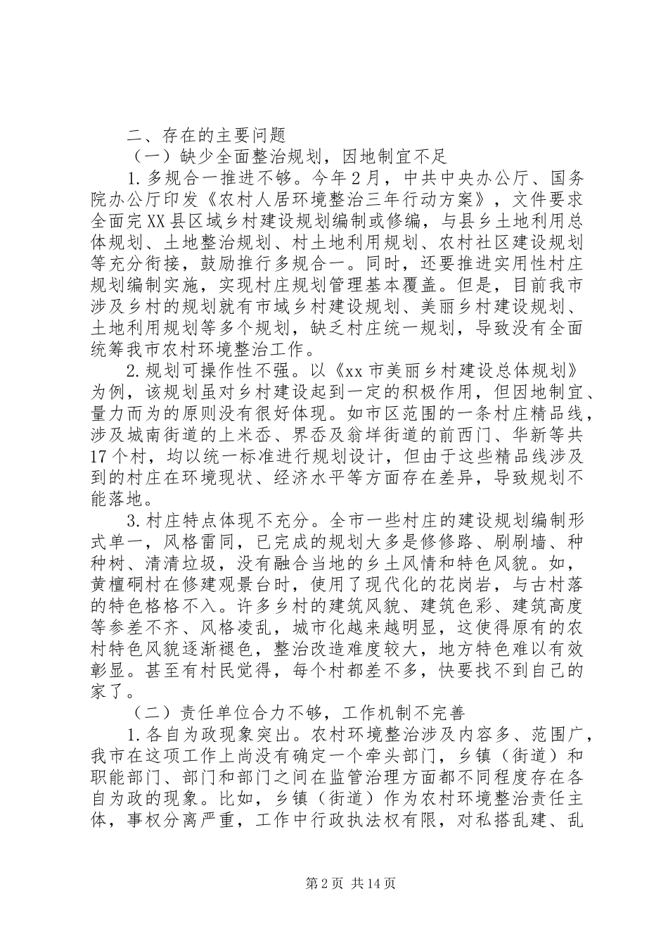 农村人居环境整治情况调研报告3篇（1）_第2页