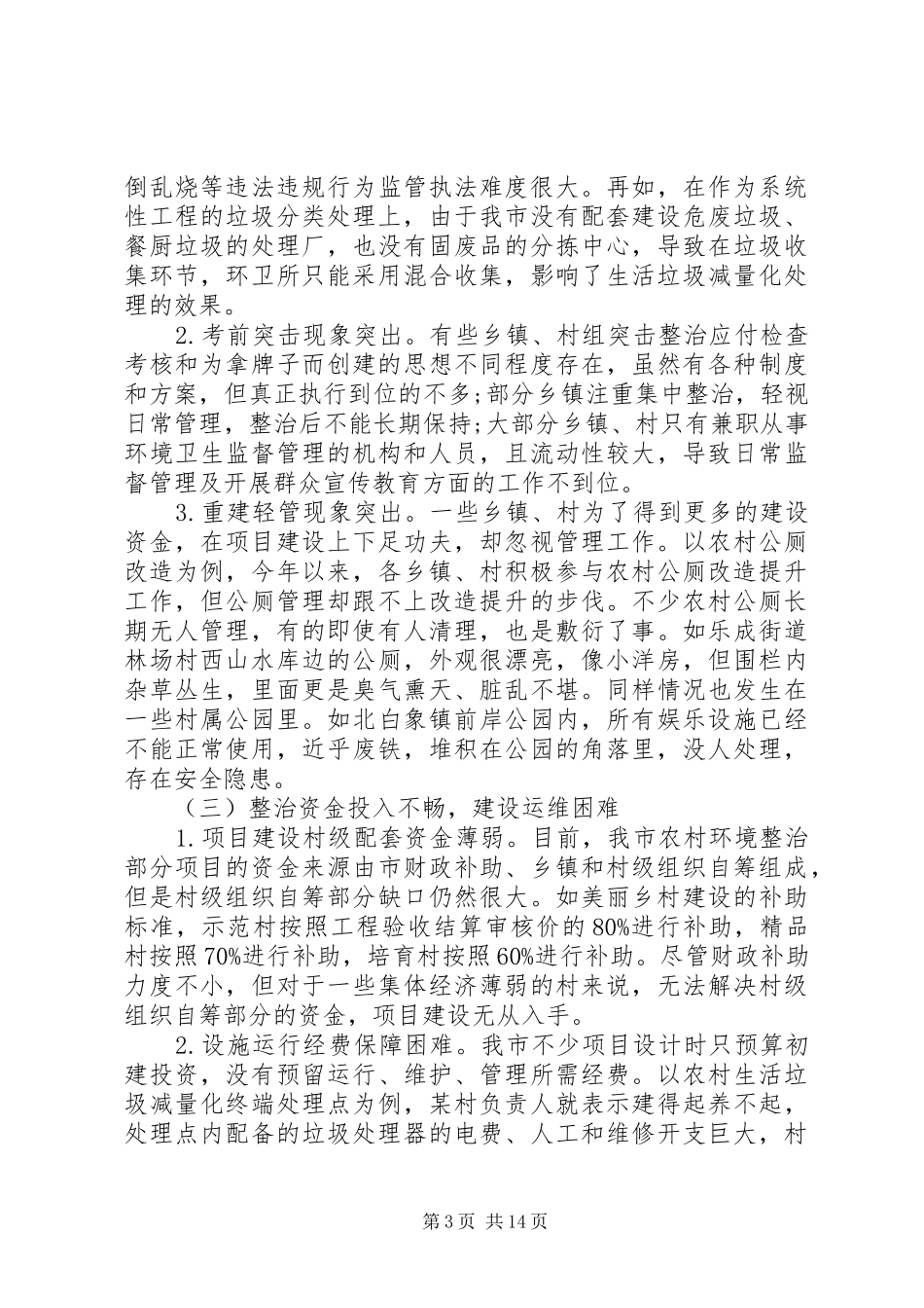 农村人居环境整治情况调研报告3篇（1）_第3页