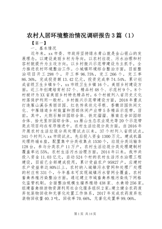 农村人居环境整治情况调研报告3篇（1）