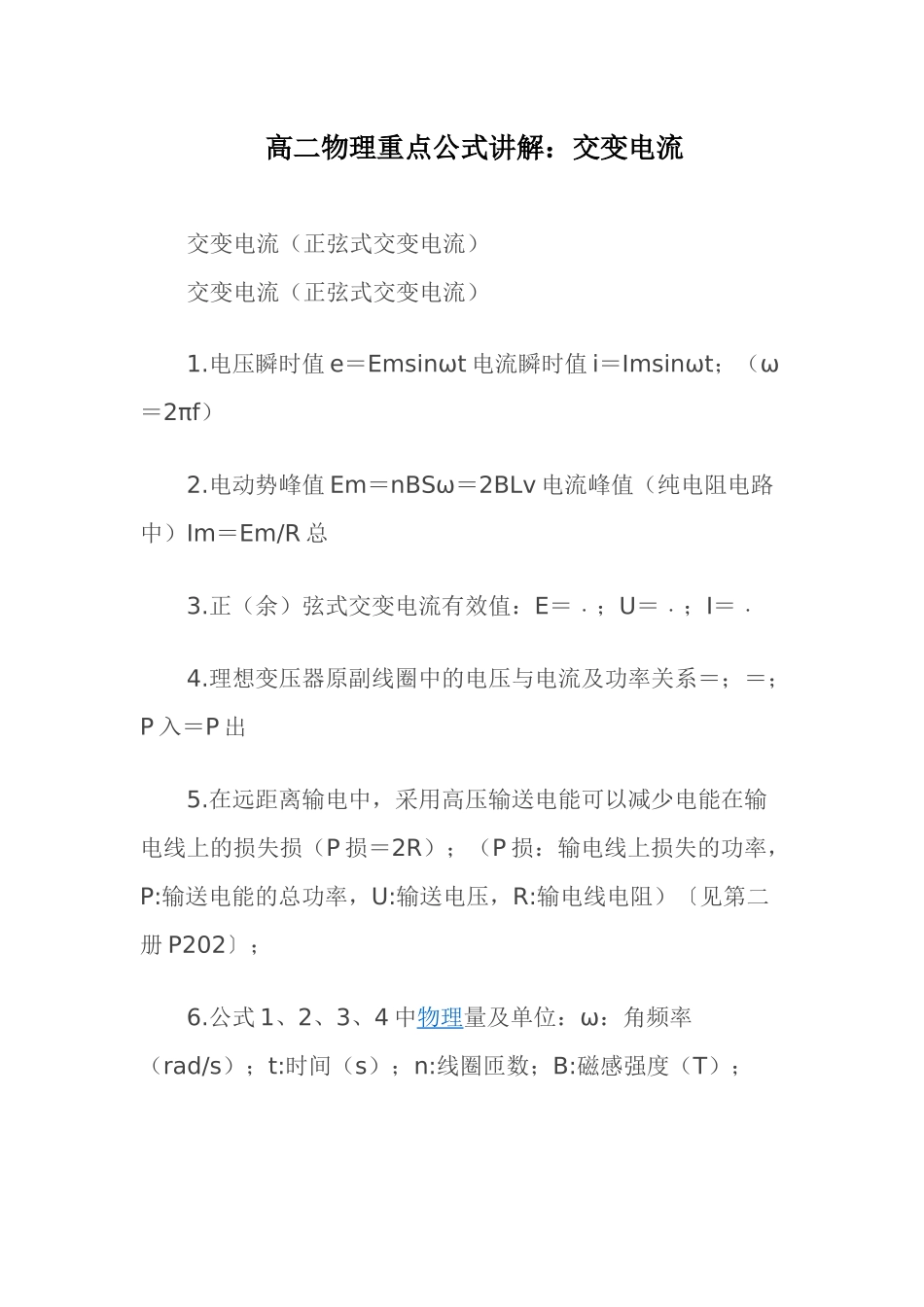 高二物理重点公式讲解_第1页