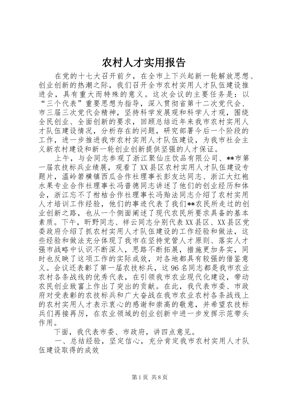 农村人才实用报告_第1页