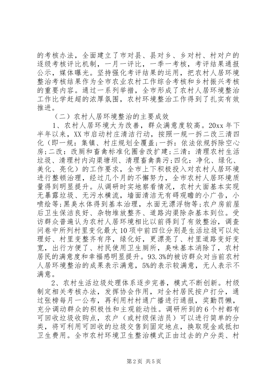 农村人居环境整治调研报告_第2页