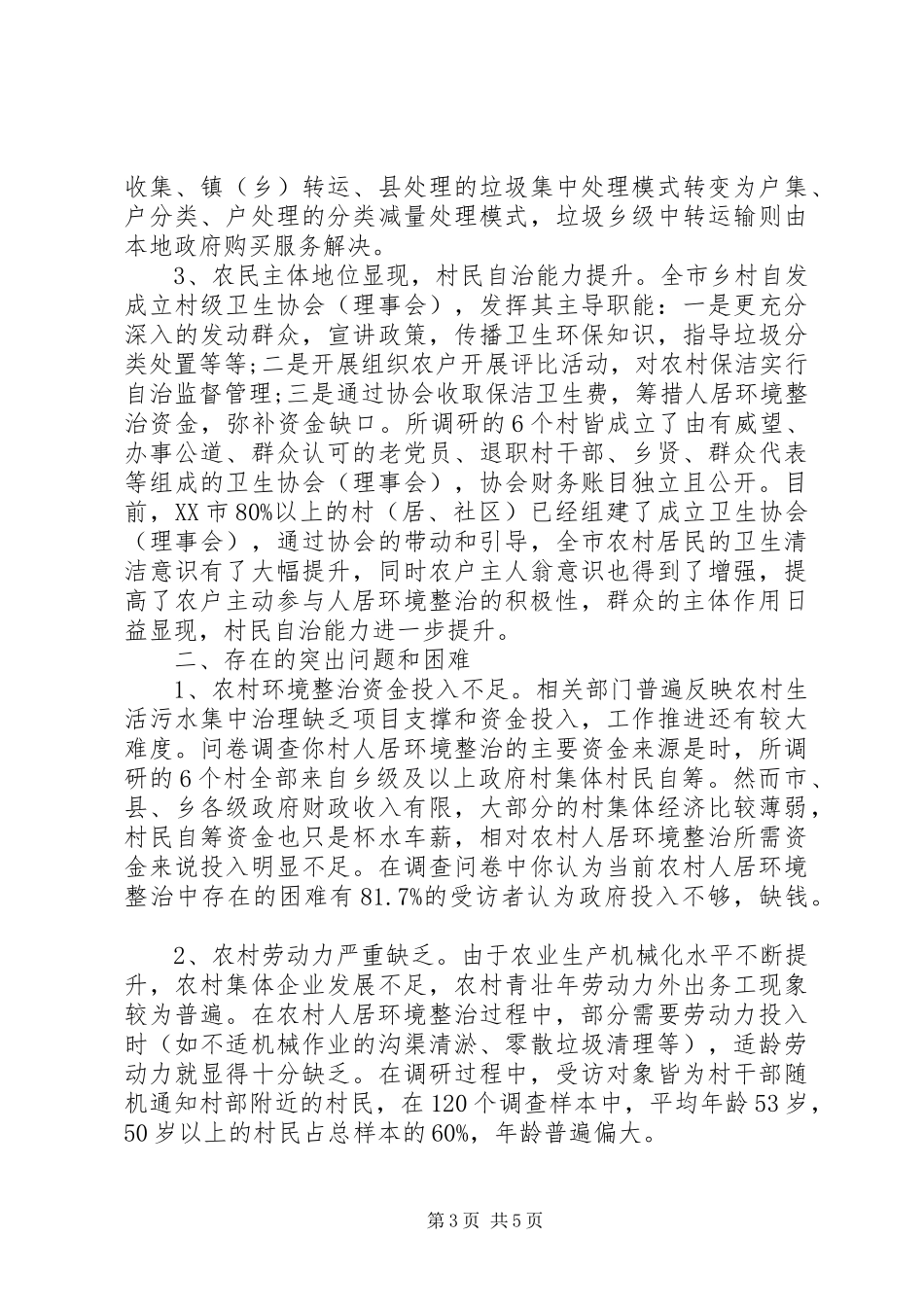 农村人居环境整治调研报告_第3页