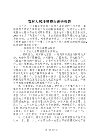 农村人居环境整治调研报告