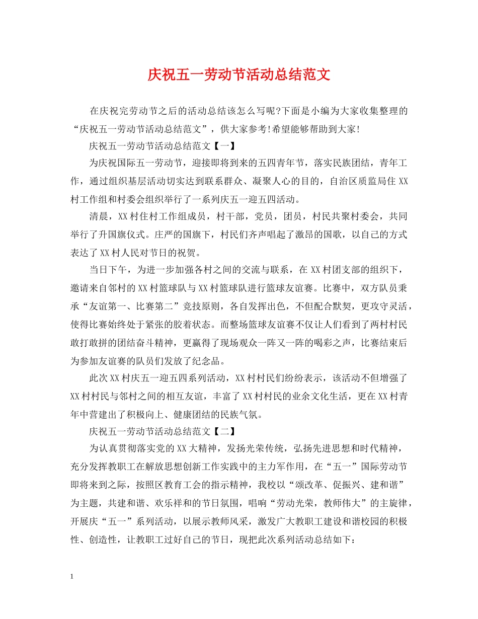 庆祝五一劳动节活动总结范文 _第1页