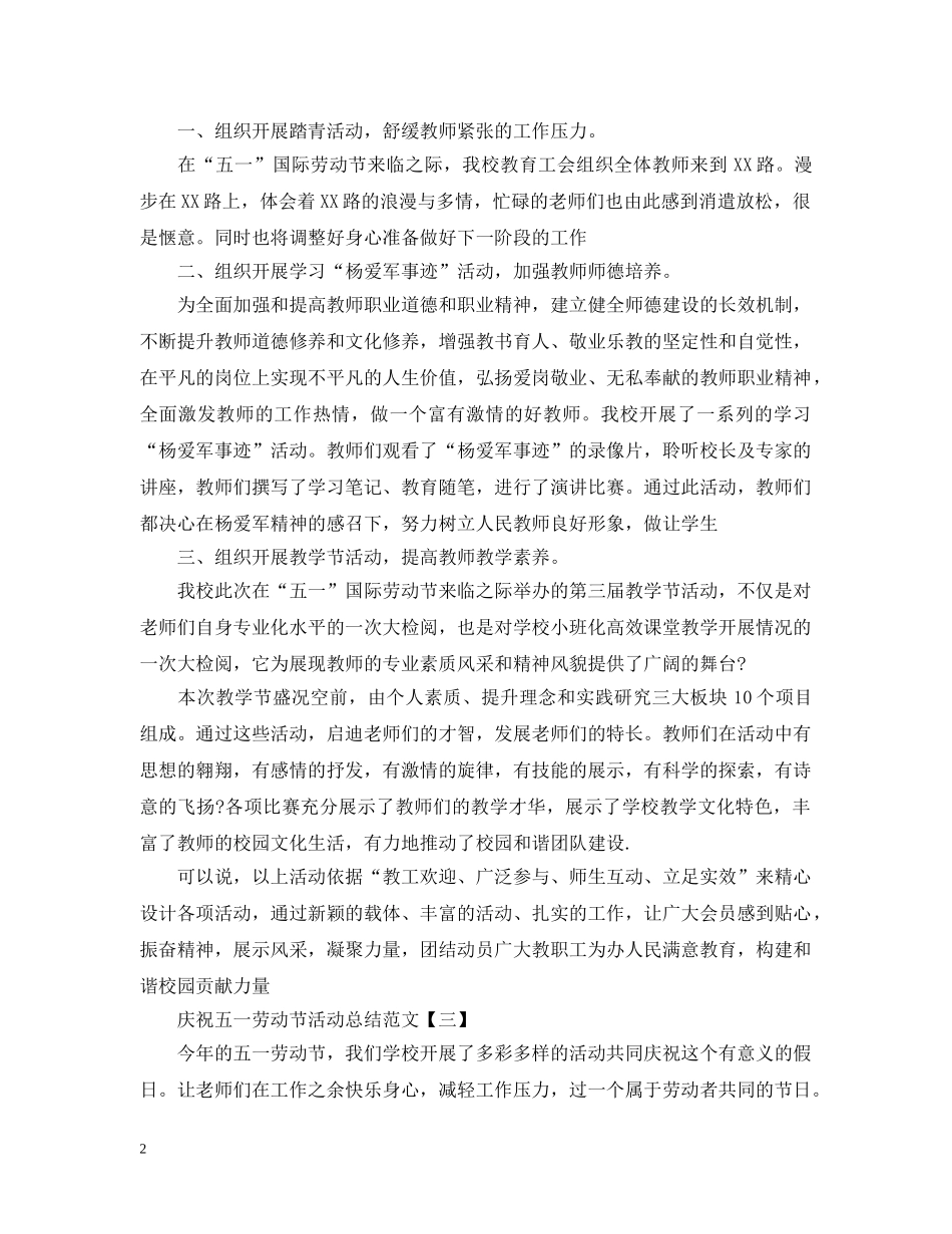 庆祝五一劳动节活动总结范文 _第2页
