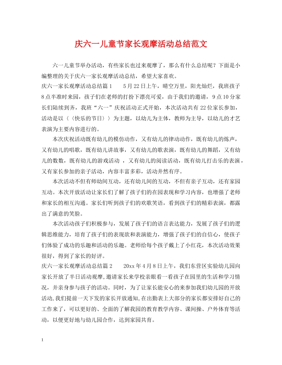 庆六一儿童节家长观摩活动总结范文 _第1页