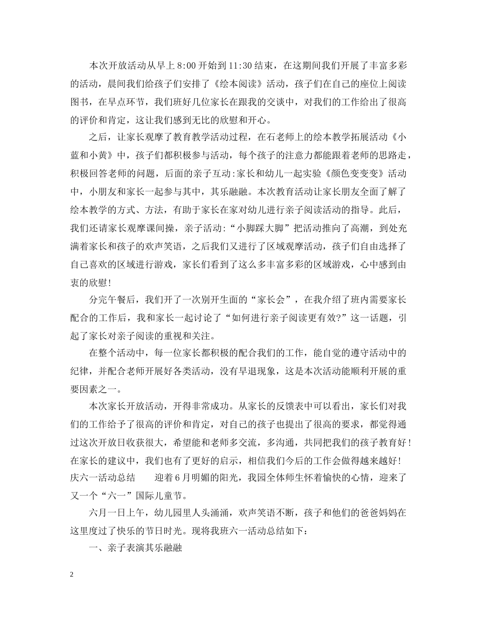 庆六一儿童节家长观摩活动总结范文 _第2页