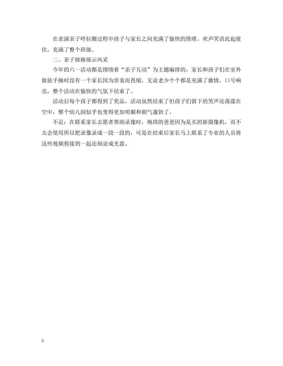 庆六一儿童节家长观摩活动总结范文 _第3页
