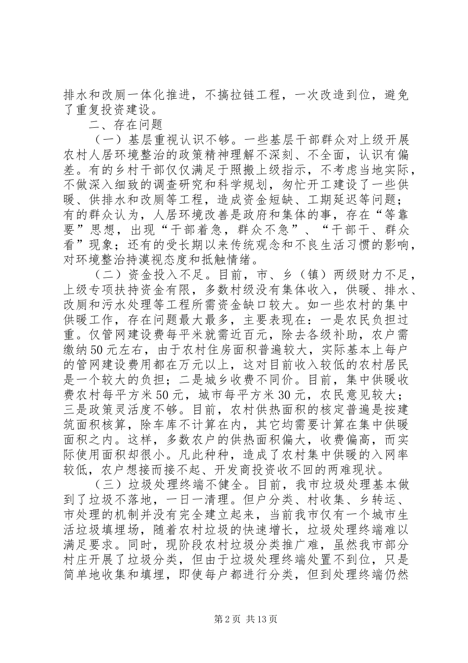 农村人居环境整治情况调研报告3篇_第2页