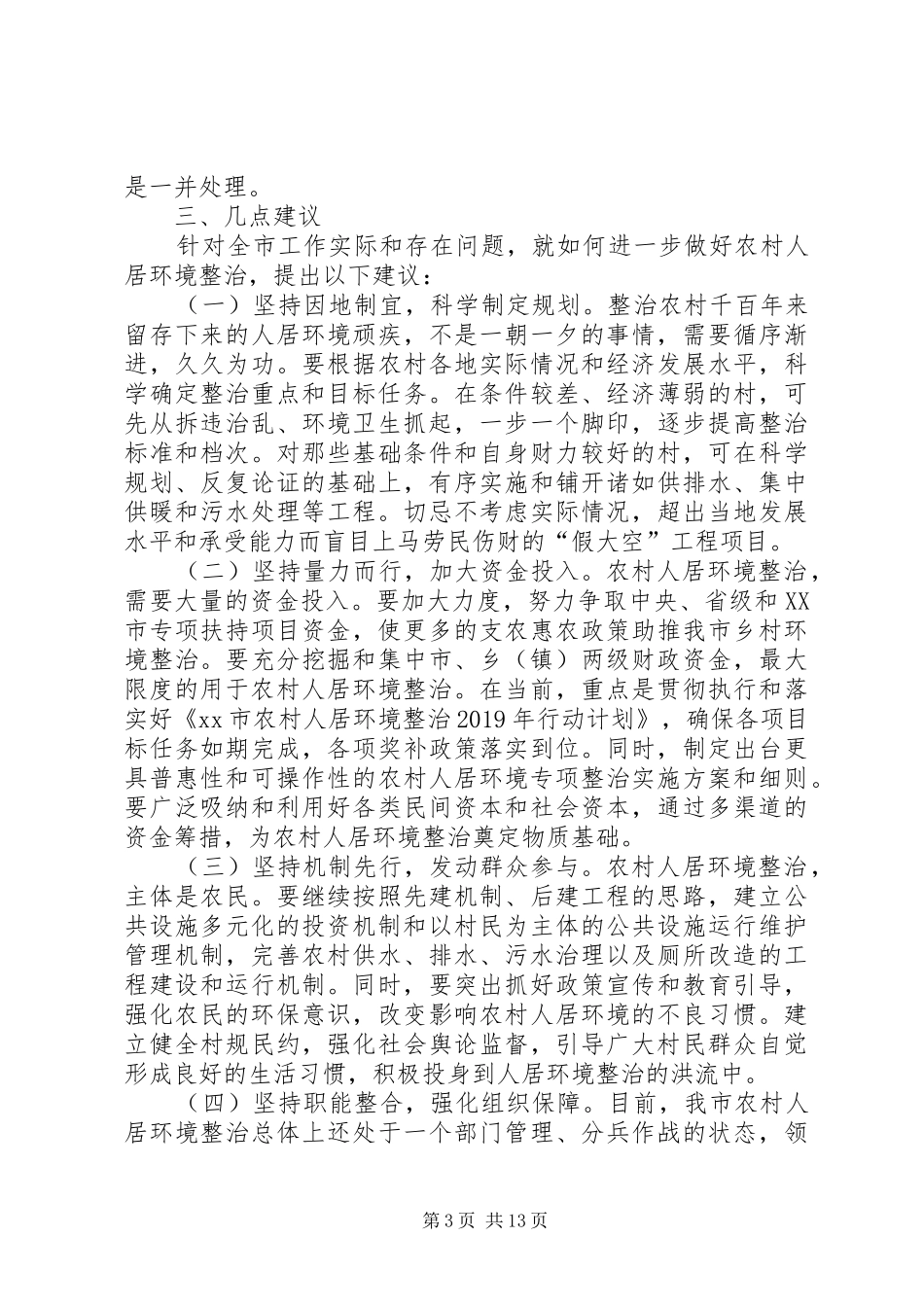 农村人居环境整治情况调研报告3篇_第3页