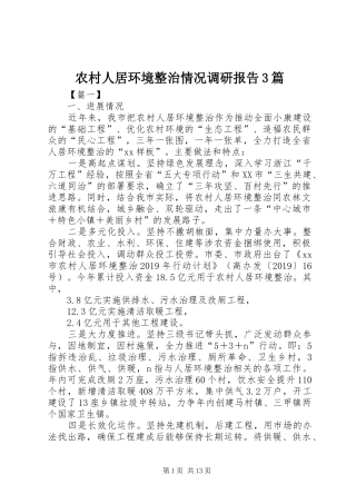 农村人居环境整治情况调研报告3篇