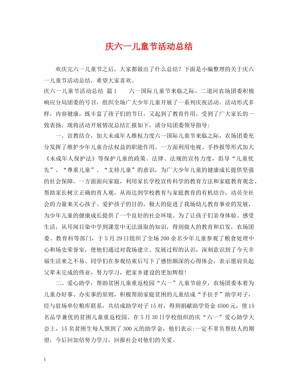 庆六一儿童节活动总结 _第1页