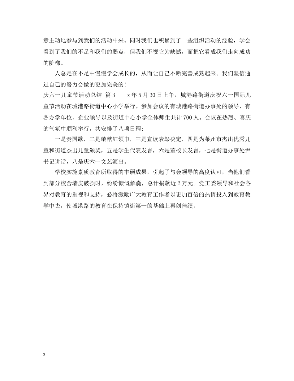 庆六一儿童节活动总结 _第3页