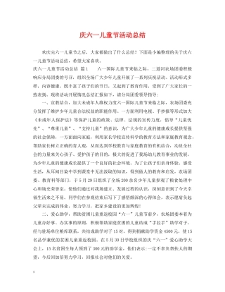 庆六一儿童节活动总结 