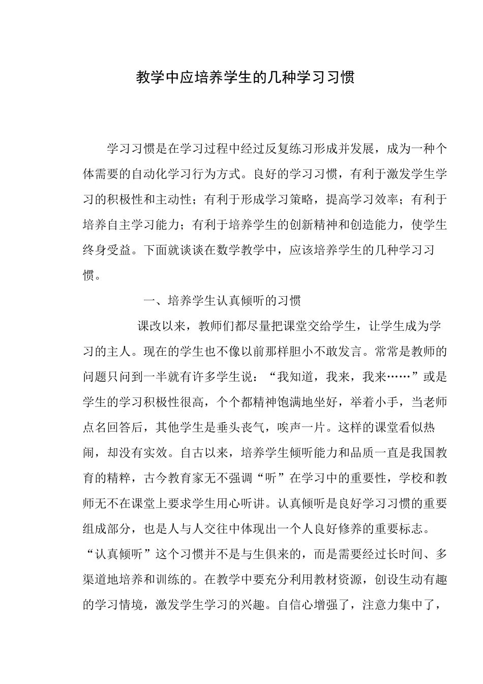教学中应培养学生的几种学习习惯_第1页