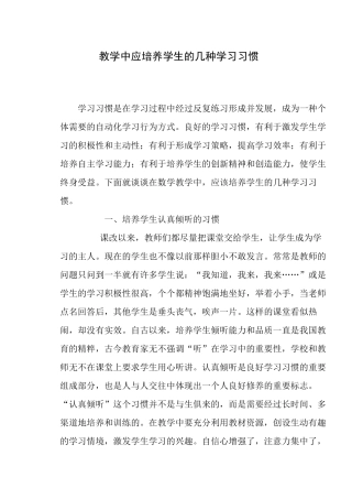 教学中应培养学生的几种学习习惯