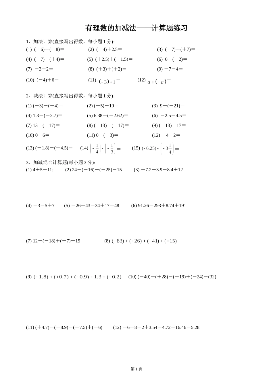 有理数的加减法——计算题练习_第1页