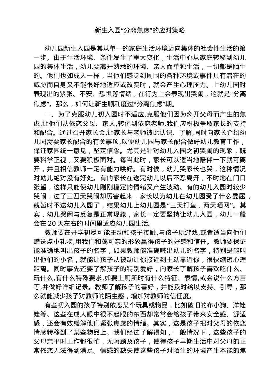 新生入园“分离焦虑”的应对策略_第1页