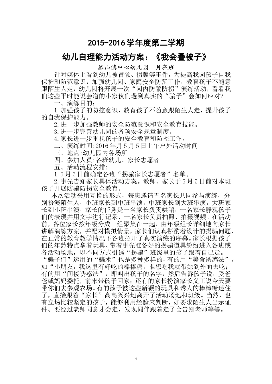 防拐防骗活动_第1页