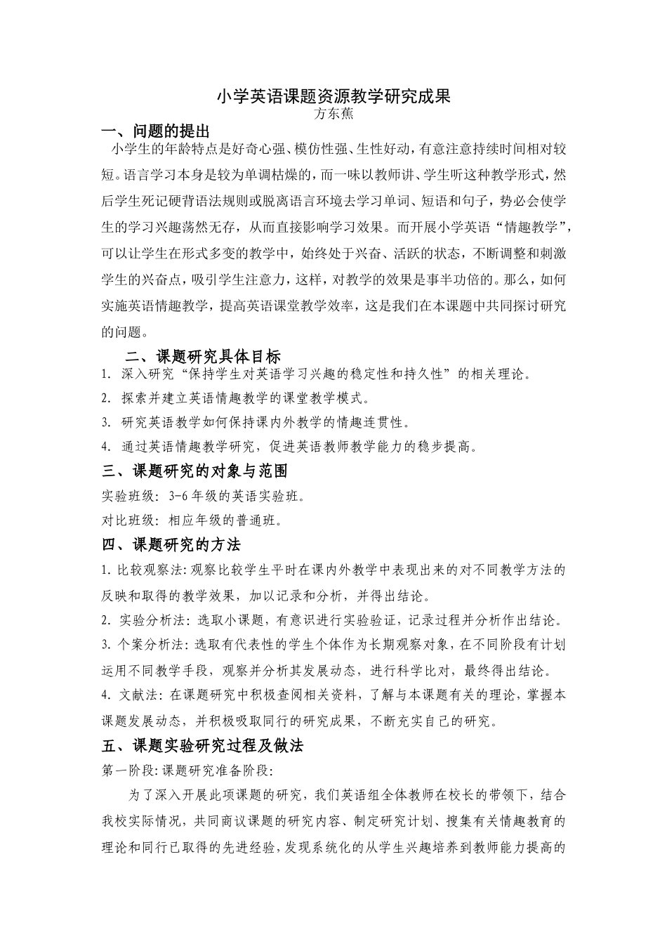 小学英语课题资源教学研究成果-方东蕉_第1页