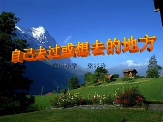 公开课语文三年级上册《语文园地六》