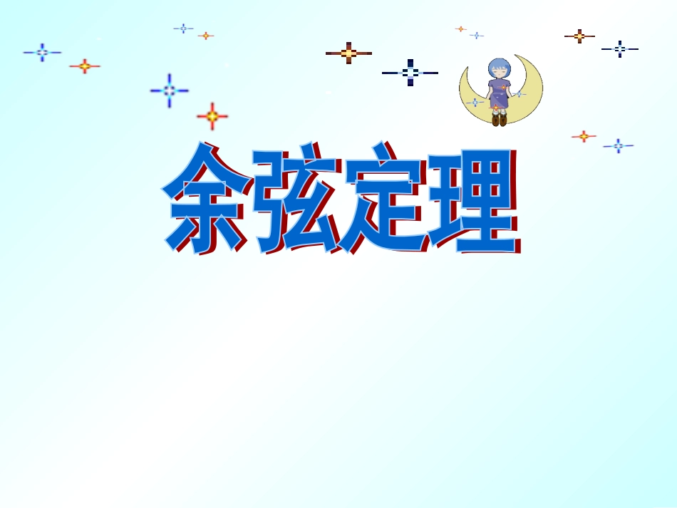 余弦定理(课堂使用)_第2页