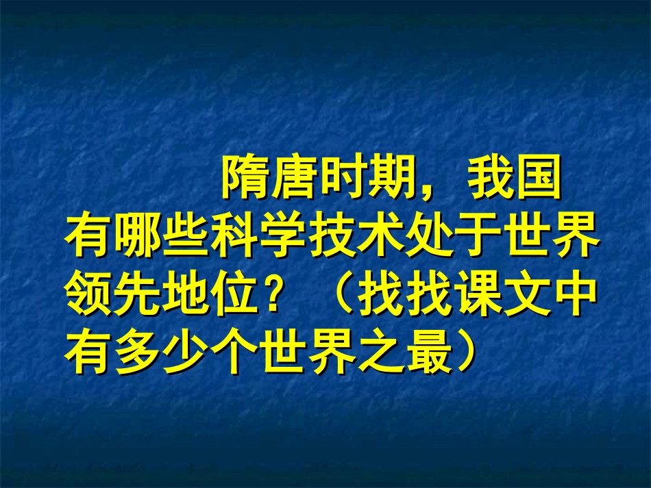 第6课隋唐的科学技术_第1页