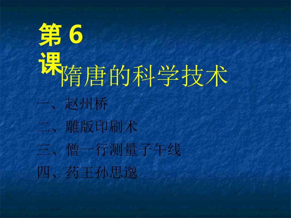 第6课隋唐的科学技术_第2页