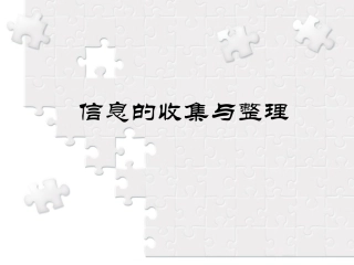信息的收集与整理