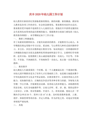 庆丰2020年幼儿园工作计划 
