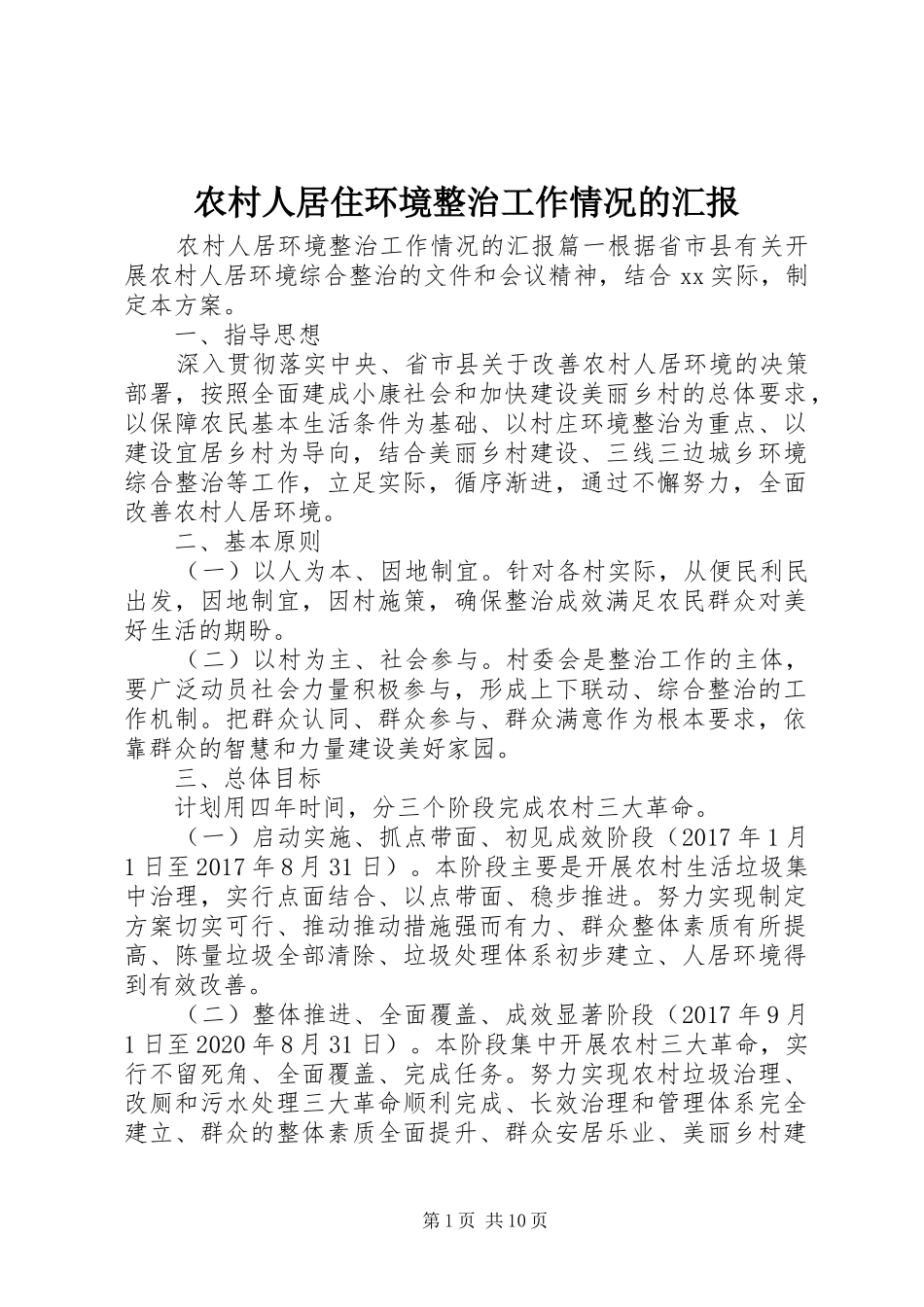 农村人居住环境整治工作情况的汇报_第1页