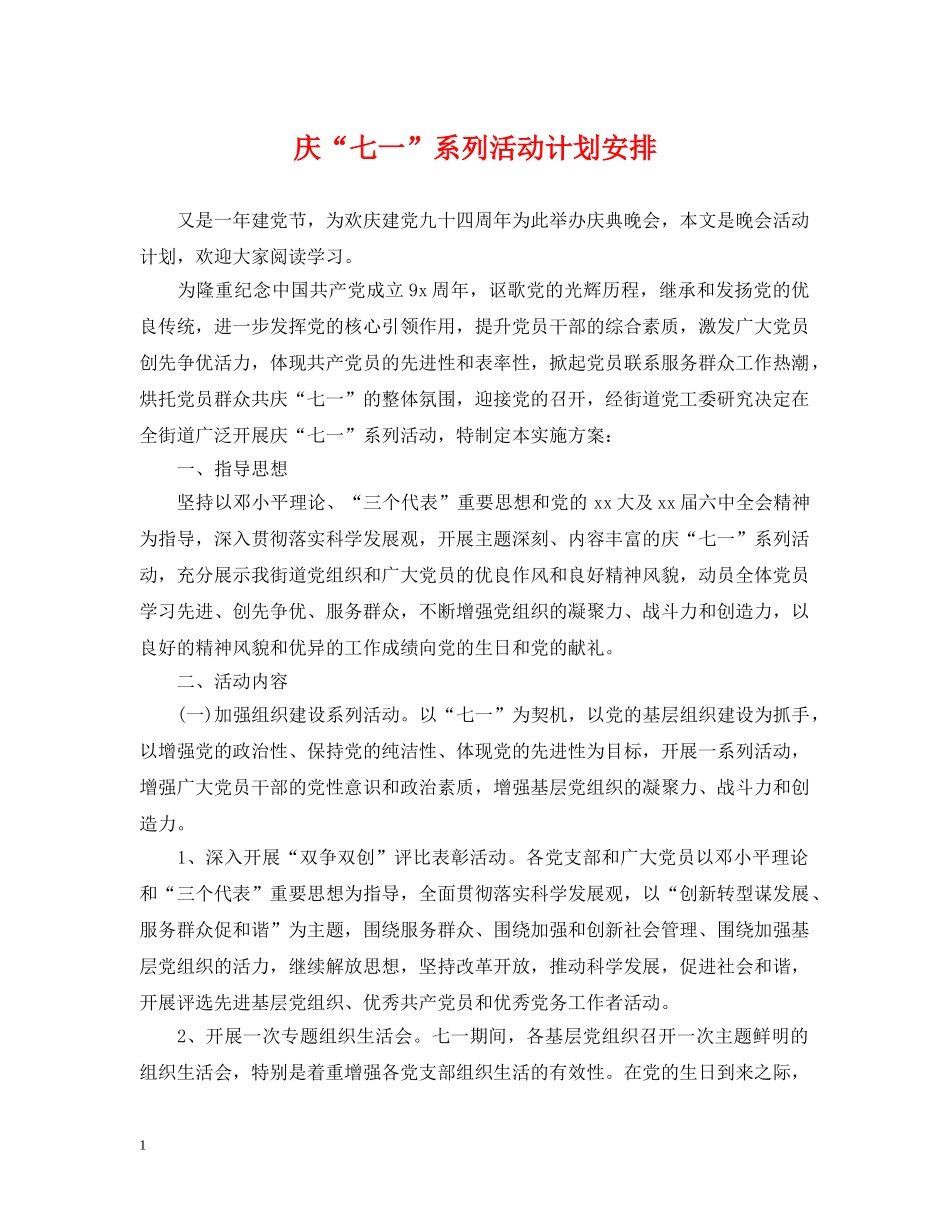 庆“七一”系列活动计划安排 _第1页