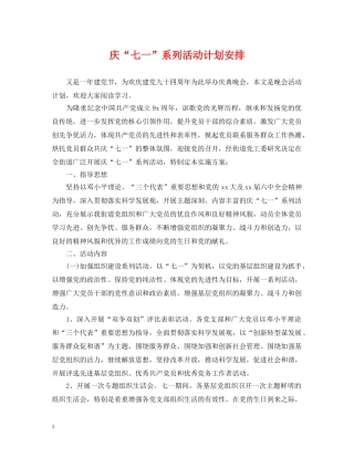 庆“七一”系列活动计划安排 
